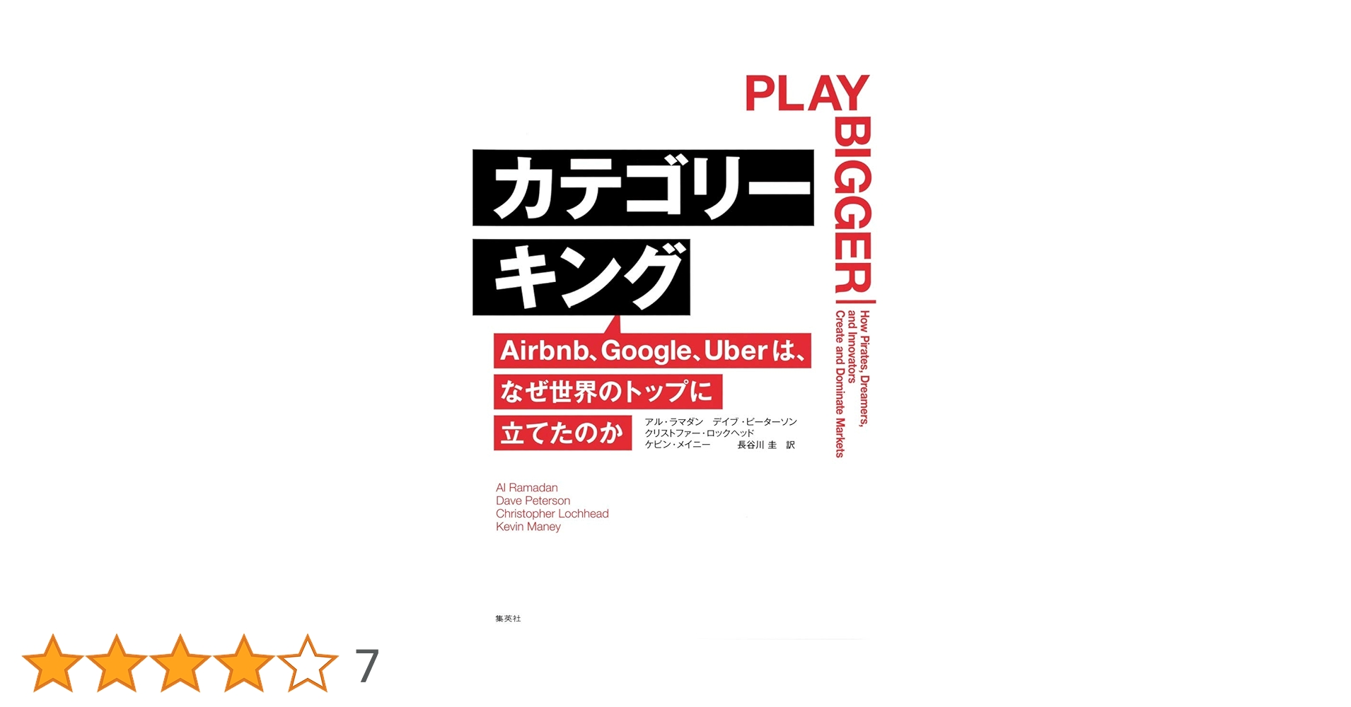 カテゴリーキング Airbnb、Google、Uberは、なぜ世界のトップに立… カテゴリーキング Airbnb、Google、Uberは、なぜ世界のトップに立てた